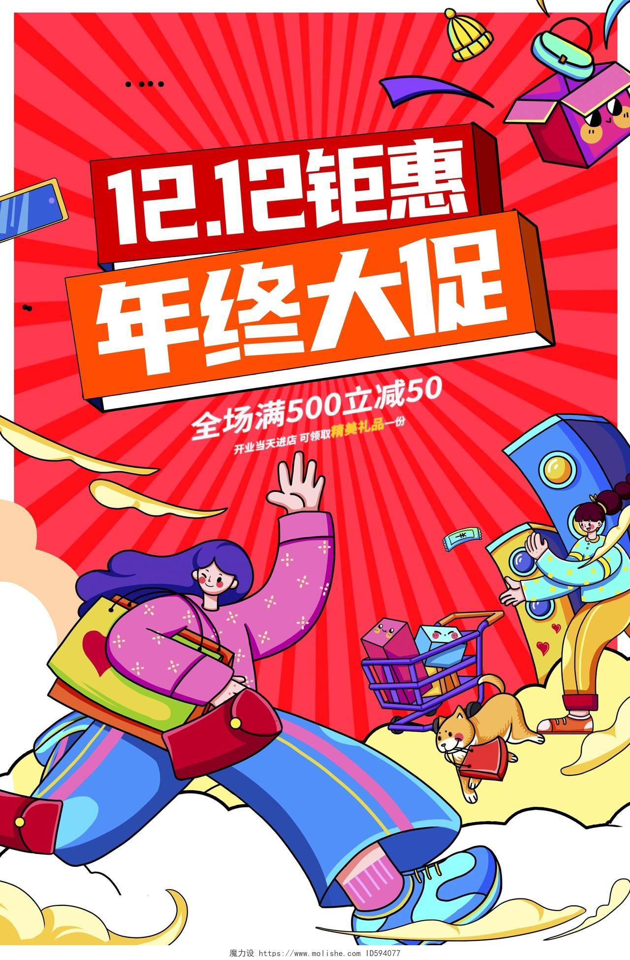 红色插画双12钜惠年终大促双十二宣传促销活动海报